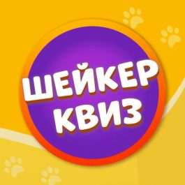 Квиз Шейкер квиз МУЗЫКА [150 ХИТОВ] #13